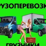 Грузоперевозки/Грузчики/221-321/Вывоз мусора