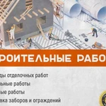 Строительные и отделочные работы