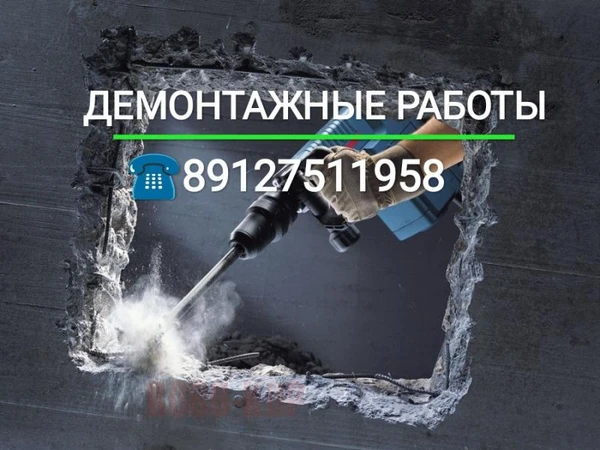 Фото Демонтажные работы!!!