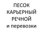 фото Песок речной, карьерный и т.д