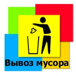 Вывоз мусора, хлама, старой мебели 