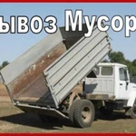 ВЫВОЗ МУСОРА. 