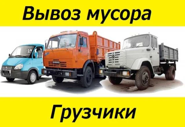 Фото Вынос-Вывоз мусора. Услуги грузчиков.