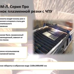 Фото №5 СММ 1,25/1,25 Л - Станок плазменной резки с ЧПУ. Серия ПРО