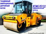 фото Дорожный тандемный каток XCMG XD132, новый