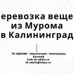 Перевозка вещей из Мурома в Калининград