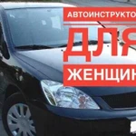 Обучение вождению. Автоинструктор для женщин