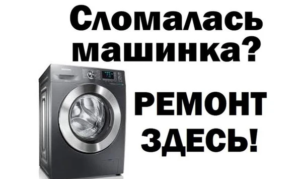 Фото ремонт стиральных машин
