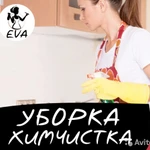 Уборка домов, квартир, на 15% выгоднее при первом обращении!