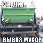 Вывоз мусора и старой мебели