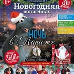 Новогодняя ночь 31 декабря 2019 год