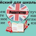 Репетитор по английскому языку для школьников 