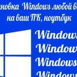 Установка windows, любой ремонт компьютеров, выезд