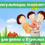 Консультация психолога для взрослых и детей