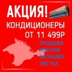 Кондиционеры Крым