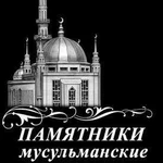 Памятники