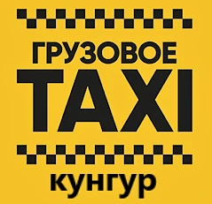 Фото Грузоперевозки,грузовое такси"Увезу все"в Кунгуре