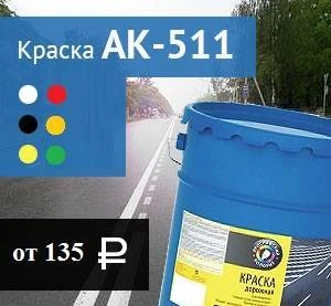 Фото Краска для дорожной разметки АК-511