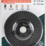 фото Диск обдирочный по дереву для УШМ, плоский, мелкая насечка, посадочный диаметр 22,2 мм, 125 мм FIT 39533