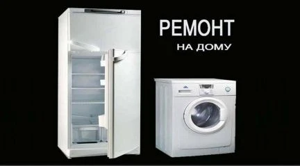 Фото Ремонт стиральных машин, холодильников, посудомоек
