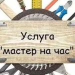 Мастер на час