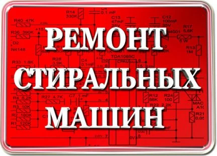 Фото Ремонт стиральных машин в Фурманове