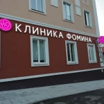 Фото №3 Объёмные световые буквы 