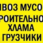 Вывоз Любого строительного  мусора.