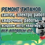 Ремонт титанов, электроники, сварка трещин в баках