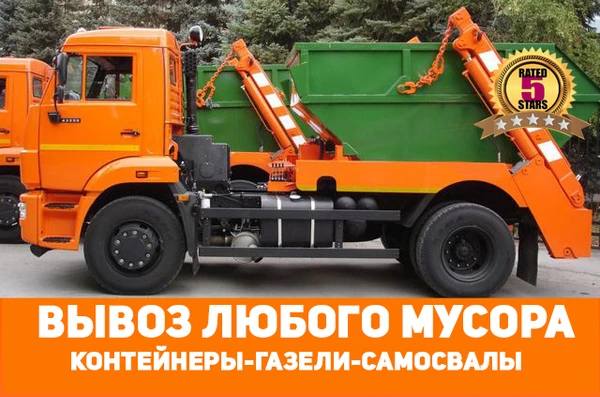 Фото Вывоз мусора- контейнеры 8-27куб. самосвалы. и газели