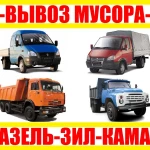 Вывоз строительного мусора Газелью,Зилом,Камазом