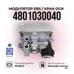 фото Модулятор EBS, Кран оси, WABCO, 4801030040