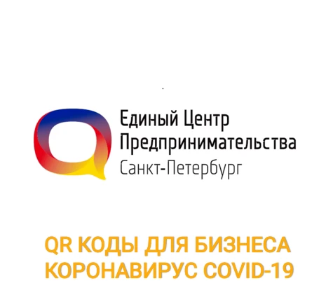 Фото QR Коды Бизнес коронавирус СОVID-19 