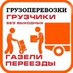 Квартирный Переезд Газель с Грузчиками 