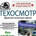 Техосмотр(Диагностическая карта)