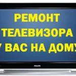 Ремонт любых телевизоров на дому. Опыт 30 лет. Гарантия.