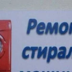 Ремонт стиральных машин