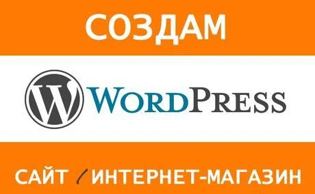 Фото Создание сайтов, интернет магазинов на WordPress без перепла