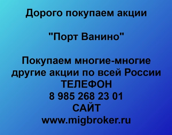 Фото Купим акции «Порт Ванино» по лучшей цене!
