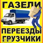 Переезды ГАЗели Грузчики Вывоз мусора 