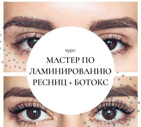 Фото Курсы мастер по ламинированию ресниц+ботокс