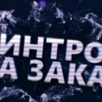 Интро под заказ