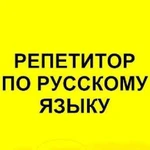 Репетитор по русскому языку