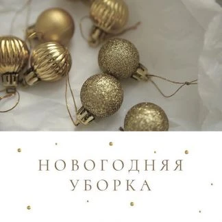 Фото Уборка