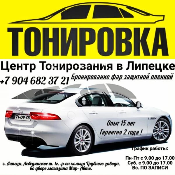 Фото Тонировка Липецк.