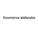 Конопатка atafazaba