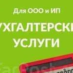 Бухгалтерские услуги