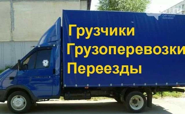 Фото Грузоперевозки.Газели 3-6 м.5т.Переезды.Грузчики