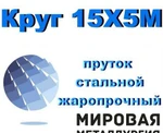 Фото №2 Круг 15Х5М, пруток стальной жаропрочный 15Х5М, сталь Х5М