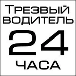 Перегоню Ваш автомобиль - трезвый водитель